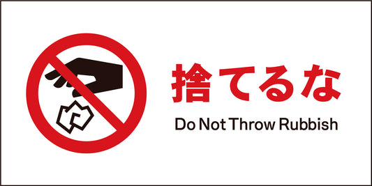 ＪＩＳ　禁止標識　ヨコ　ＪＷＡ－２３Ｍ　捨てるな