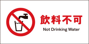 ＪＩＳ　禁止標識　ヨコ　ＪＷＡ－２４Ｍ　飲料不可