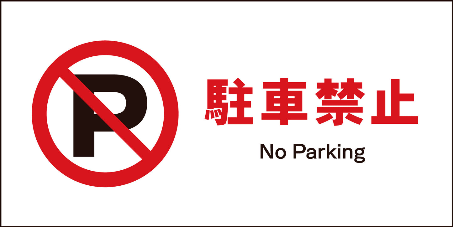 ＪＩＳ　禁止標識　ヨコ　ＪＷＡ－２５Ｍ　駐車禁止