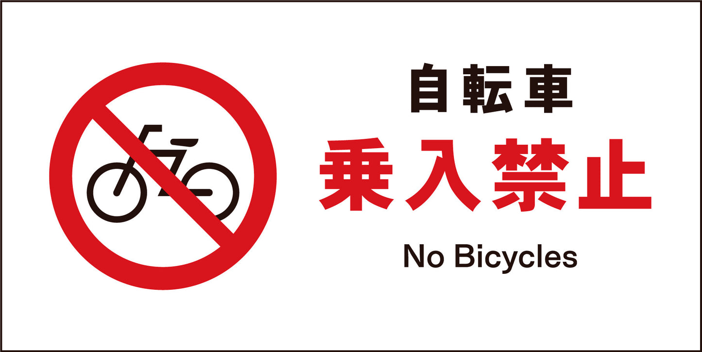 ＪＩＳ　禁止標識　ヨコ　ＪＷＡ－２６Ｍ　自転車乗入禁止