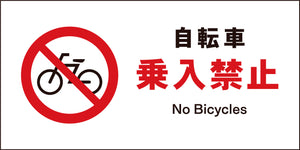 ＪＩＳ　禁止標識　ヨコ　ＪＷＡ－２６Ｍ　自転車乗入禁止