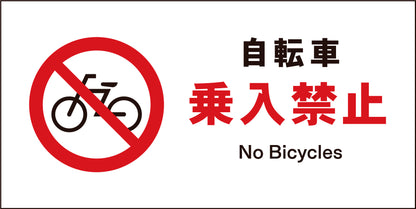 ＪＩＳ　禁止標識　ヨコ　ＪＷＡ－２６Ｍ　自転車乗入禁止