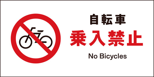ＪＩＳ　禁止標識　ヨコ　ＪＷＡ－２６Ｍ　自転車乗入禁止