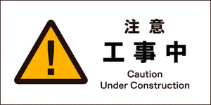 ＪＩＳ　警告標識　ヨコ　ＪＷＢ－０１Ｍ　注意工事中