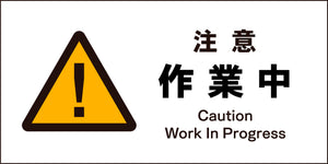 ＪＩＳ　警告標識　ヨコ　ＪＷＢ－０２Ｍ　注意作業中