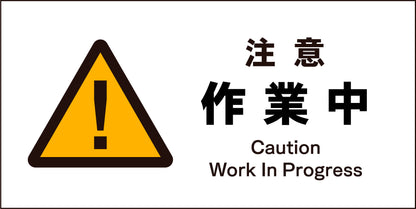 ＪＩＳ　警告標識　ヨコ　ＪＷＢ－０２Ｍ　注意作業中