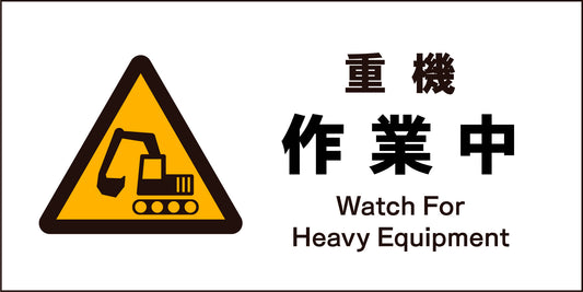ＪＩＳ　警告標識　ヨコ　ＪＷＢ－０４Ｍ　重機作業中