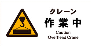 ＪＩＳ　警告標識　ヨコ　ＪＷＢ－０５Ｍ　クレーン作業中