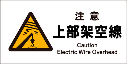 ＪＩＳ　警告標識　ヨコ　ＪＷＢ－０６Ｍ　注意上部架空線