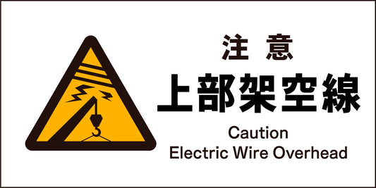 ＪＩＳ　警告標識　ヨコ　ＪＷＢ－０６Ｍ　注意上部架空線