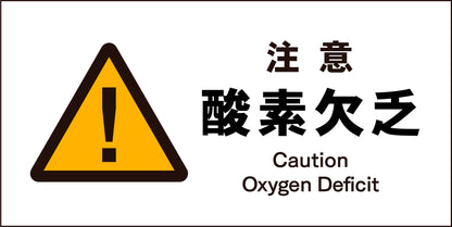 ＪＩＳ　警告標識　ヨコ　ＪＷＢ－０７Ｍ　注意酸素欠乏