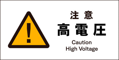 ＪＩＳ　警告標識　ヨコ　ＪＷＢ－０８Ｍ　注意高電圧