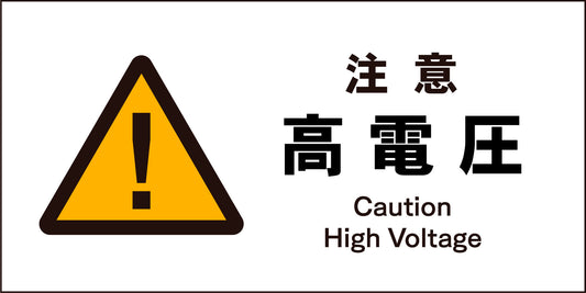 ＪＩＳ　警告標識　ヨコ　ＪＷＢ－０８Ｍ　注意高電圧