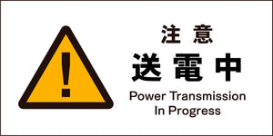 ＪＩＳ　警告標識　ヨコ　ＪＷＢ－０９Ｍ　注意送電中