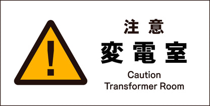 ＪＩＳ　警告標識　ヨコ　ＪＷＢ－１０Ｍ　注意変電室