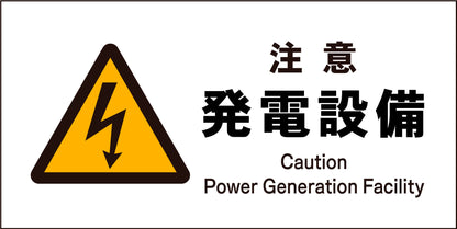 ＪＩＳ　警告標識　ヨコ　ＪＷＢ－１２Ｍ　注意発電設備
