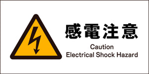 ＪＩＳ　警告標識　ヨコ　ＪＷＢ－１４Ｍ　感電注意