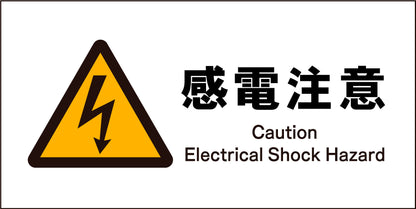 ＪＩＳ　警告標識　ヨコ　ＪＷＢ－１４Ｍ　感電注意