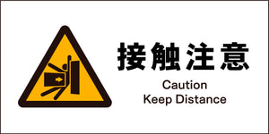 ＪＩＳ　警告標識　ヨコ　ＪＷＢ－１５Ｍ　接触注意