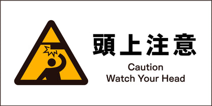 ＪＩＳ　警告標識　ヨコ　ＪＷＢ－１６Ｍ　頭上注意
