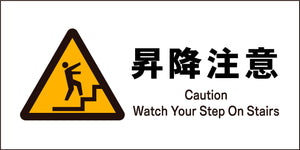 ＪＩＳ　警告標識　ヨコ　ＪＷＢ－１８Ｍ　昇降注意