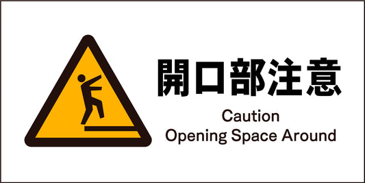 ＪＩＳ　警告標識　ヨコ　ＪＷＢ－１９Ｍ　開口部注意