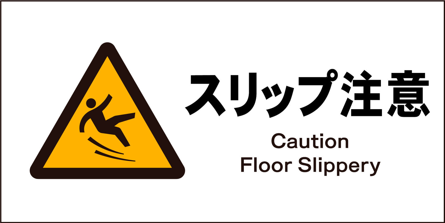ＪＩＳ　警告標識　ヨコ　ＪＷＢ－２０Ｍ　スリップ注意