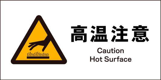 ＪＩＳ　警告標識　ヨコ　ＪＷＢ－２１Ｍ　高温注意