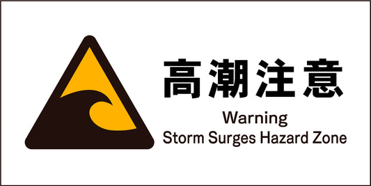 ＪＩＳ　警告標識　ヨコ　ＪＷＢ－２３Ｍ　高潮注意