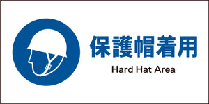 ＪＩＳ　指示標識　ヨコ　ＪＷＣ－０１Ｍ　保護帽着用