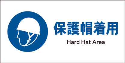 ＪＩＳ　指示標識　ヨコ　ＪＷＣ－０１Ｍ　保護帽着用