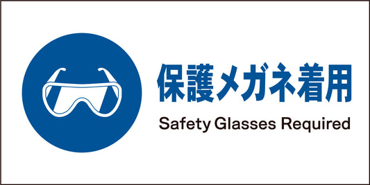 ＪＩＳ　指示標識　ヨコ　ＪＷＣ－０２Ｍ　保護メガネ着用