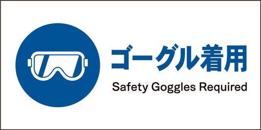 ＪＩＳ　指示標識　ヨコ　ＪＷＣ－０３Ｍ　ゴーグル着用