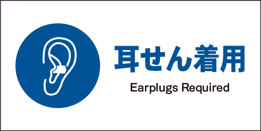 ＪＩＳ　指示標識　ヨコ　ＪＷＣ－０４Ｍ　耳せん着用