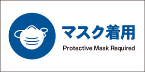 ＪＩＳ　指示標識　ヨコ　ＪＷＣ－０５Ｍ　マスク着用