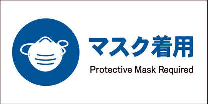 ＪＩＳ　指示標識　ヨコ　ＪＷＣ－０５Ｍ　マスク着用