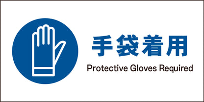 ＪＩＳ　指示標識　ヨコ　ＪＷＣ－０６Ｍ　手袋着用