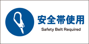 ＪＩＳ　指示標識　ヨコ　ＪＷＣ－０７Ｍ　安全帯着用