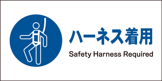 ＪＩＳ　指示標識　ヨコ　ＪＷＣ－０８Ｍ　ハーネス着用