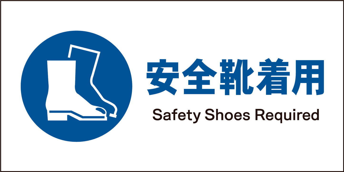 ＪＩＳ　指示標識　ヨコ　ＪＷＣ－０９Ｍ　安全靴着用