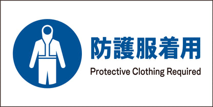 ＪＩＳ　指示標識　ヨコ　ＪＷＣ－１０Ｍ　防護服着用