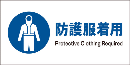 ＪＩＳ　指示標識　ヨコ　ＪＷＣ－１０Ｍ　防護服着用