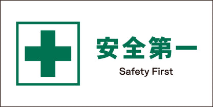 ＪＩＳ　安全標識　ヨコ　ＪＷＤ－０１Ｍ　安全第一