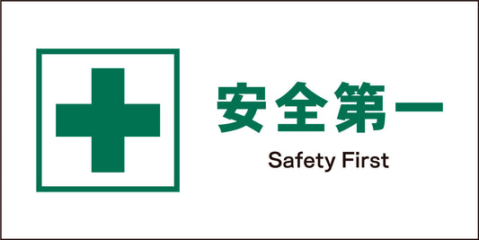 ＪＩＳ　安全標識　ヨコ　ＪＷＤ－０１Ｍ　安全第一