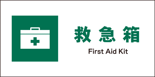 ＪＩＳ　安全標識　ヨコ　ＪＷＤ－０２Ｍ　救急箱