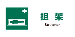 ＪＩＳ　安全標識　ヨコ　ＪＷＤ－０３Ｍ　担架