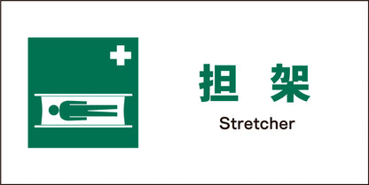 ＪＩＳ　安全標識　ヨコ　ＪＷＤ－０３Ｍ　担架