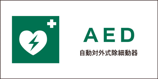 ＪＩＳ　安全標識　ヨコ　ＪＷＤ－０４Ｍ　ＡＥＤ