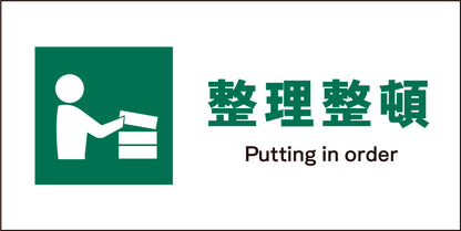 ＪＩＳ　安全標識　ヨコ　ＪＷＤ－０５Ｍ　整理整頓