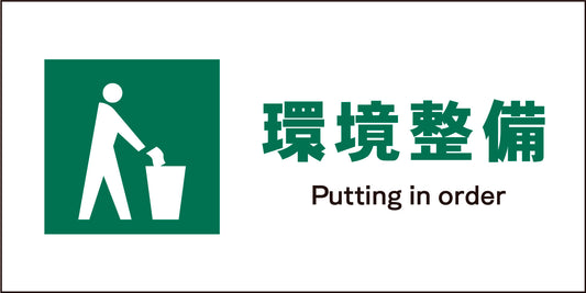 ＪＩＳ　安全標識　ヨコ　ＪＷＤ－０６Ｍ　環境整備